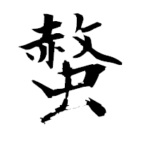 「螫」の衡山毛筆フォント・イメージ