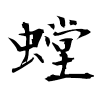 「螳」の衡山毛筆フォント・イメージ