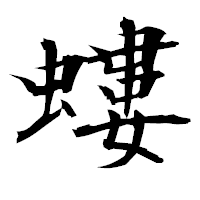 「螻」の衡山毛筆フォント・イメージ