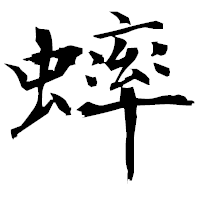 「蟀」の衡山毛筆フォント・イメージ