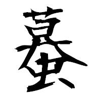 「蟇」の衡山毛筆フォント・イメージ