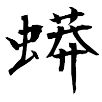 「蟒」の衡山毛筆フォント・イメージ