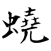 「蟯」の衡山毛筆フォント・イメージ