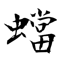 「蟷」の衡山毛筆フォント・イメージ