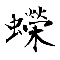 「蠑」の衡山毛筆フォント・イメージ