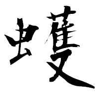「蠖」の衡山毛筆フォント・イメージ
