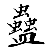 「蠱」の衡山毛筆フォント・イメージ