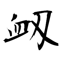 「衂」の衡山毛筆フォント・イメージ