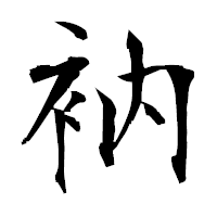 「衲」の衡山毛筆フォント・イメージ