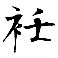 「衽」の衡山毛筆フォント・イメージ