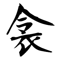 「衾」の衡山毛筆フォント・イメージ