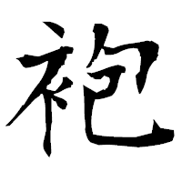 「袍」の衡山毛筆フォント・イメージ