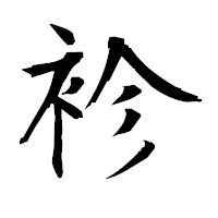 「袗」の衡山毛筆フォント・イメージ
