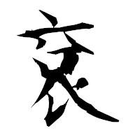 「袞」の衡山毛筆フォント・イメージ