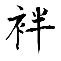 「袢」の衡山毛筆フォント・イメージ
