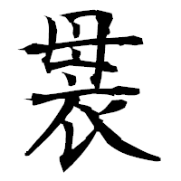 「袰」の衡山毛筆フォント・イメージ