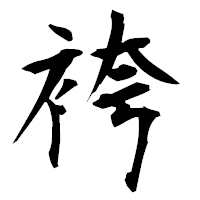 「袴」の衡山毛筆フォント・イメージ