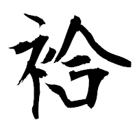「袷」の衡山毛筆フォント・イメージ