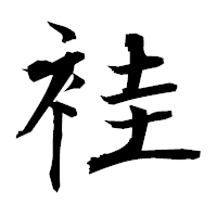 「袿」の衡山毛筆フォント・イメージ