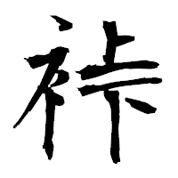 「裃」の衡山毛筆フォント・イメージ