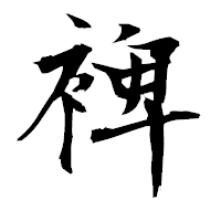 「裨」の衡山毛筆フォント・イメージ