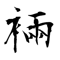 「裲」の衡山毛筆フォント・イメージ