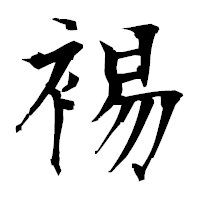 「裼」の衡山毛筆フォント・イメージ