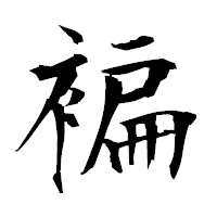 「褊」の衡山毛筆フォント・イメージ