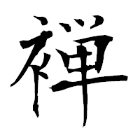 「褝」の衡山毛筆フォント・イメージ