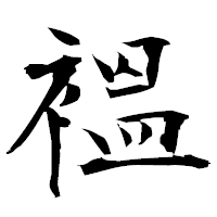 「褞」の衡山毛筆フォント・イメージ