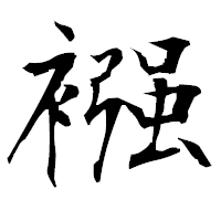 「襁」の衡山毛筆フォント・イメージ