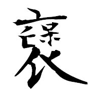 「襃」の衡山毛筆フォント・イメージ