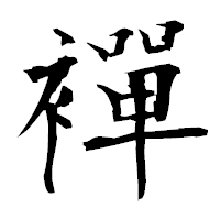 「襌」の衡山毛筆フォント・イメージ