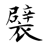 「襞」の衡山毛筆フォント・イメージ
