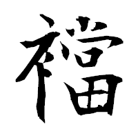 「襠」の衡山毛筆フォント・イメージ