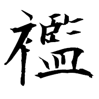 「襤」の衡山毛筆フォント・イメージ
