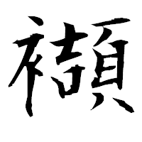 「襭」の衡山毛筆フォント・イメージ
