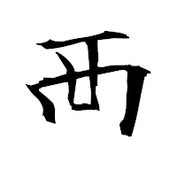 「襾」の衡山毛筆フォント・イメージ