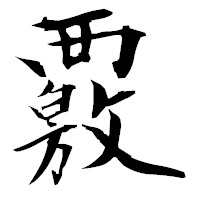 「覈」の衡山毛筆フォント・イメージ