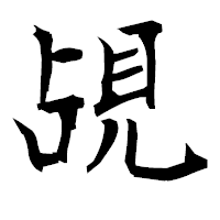 「覘」の衡山毛筆フォント・イメージ