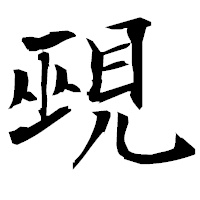 「覡」の衡山毛筆フォント・イメージ