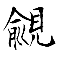 「覦」の衡山毛筆フォント・イメージ