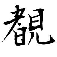 「覩」の衡山毛筆フォント・イメージ
