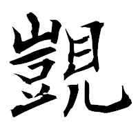 「覬」の衡山毛筆フォント・イメージ