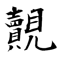 「覿」の衡山毛筆フォント・イメージ