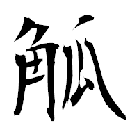 「觚」の衡山毛筆フォント・イメージ