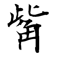 「觜」の衡山毛筆フォント・イメージ