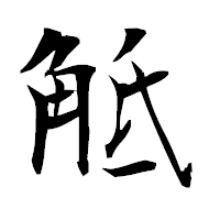 「觝」の衡山毛筆フォント・イメージ