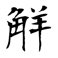 「觧」の衡山毛筆フォント・イメージ