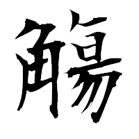「觴」の衡山毛筆フォント・イメージ